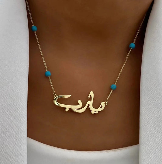Ya Rab Necklace يارب- Arabic Calligraphy Necklace with Turquoise Beads | 18K Gold Plated
